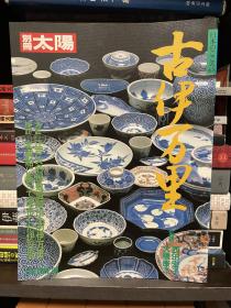 别册太陽 日本のこころ 63 古伊万里（ 别册太阳 日本之心 63 古伊万里）