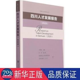 四川人才发展报告2020