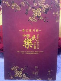 节目单 ：春江花月夜 ―― 中国民乐金曲新年音乐会   中国歌剧院民乐团