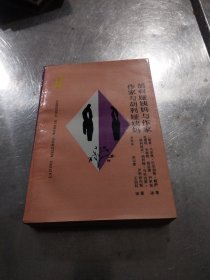 胡利娅姨妈与作家.作家与胡利娅姨妈（拉丁美洲文学丛书）