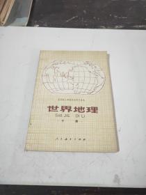 全日制十年制初中课本 世界地理下册