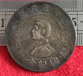 老银元  中华民国开国纪念币