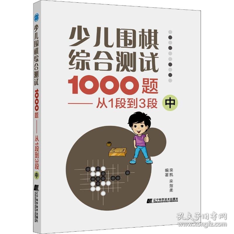 少儿围棋综合测试1000题——从1段到3段 中