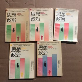 90年代九年义务教育初级中学试用课本思想政治教科书初中思想政治课本全套，压膜无笔迹