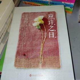 应许之日（一版一印）含作者签名