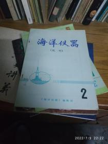 《海洋仪器》试刊