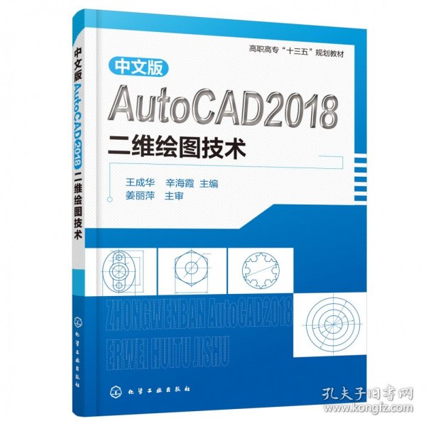 中文版AutoCAD2018二维绘图技术（王成华）