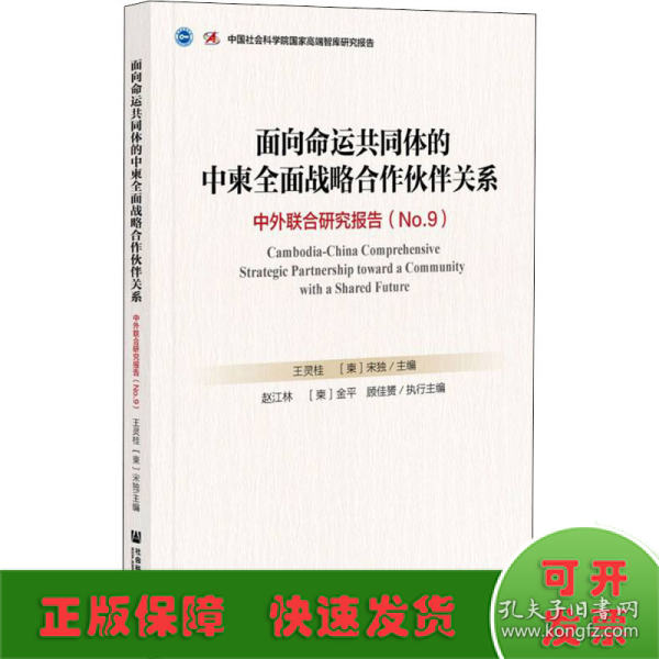 面向命运共同体的中柬全面战略合作伙伴关系：中外联合研究报告No.9