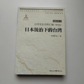 台湾光复史料汇编(第四编)·日本统治下的台湾