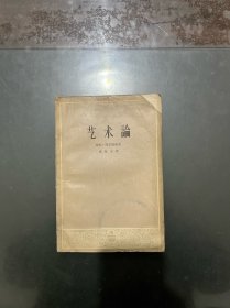 艺术论 1958年一版一印