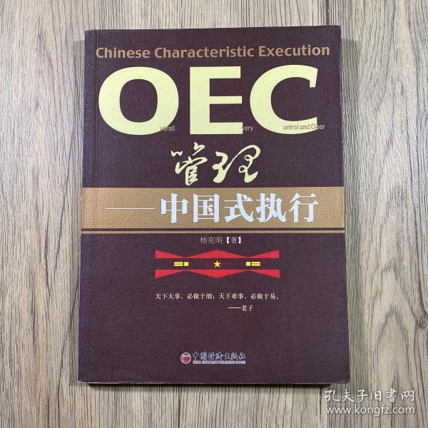 OEC管理：中国式执行