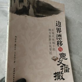 边界漂移与意义播撒：后现代视域下的地方族群文化变迁