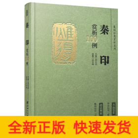 篆刻分类赏析系列·秦印赏析100例