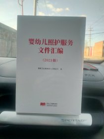 婴幼儿照护服务文件汇编（2023版）（全新正版）未开封