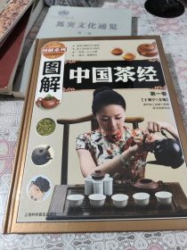 图解中国茶经（第一卷） 包邮