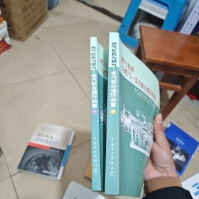 燃气轮机与燃气：蒸汽联合循环装置（上下）（内干净）