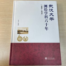 武汉大学测绘学科六十年（1956－2016）