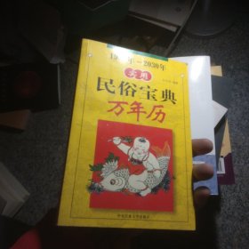 实用民俗宝典万年历.1930年-2030年有划线