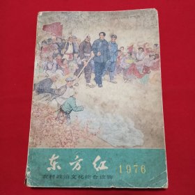 东方红1976农村政治文化综合读物