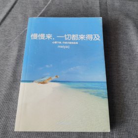 慢慢来，一切都来得及：心慢下来，行动才能快起来