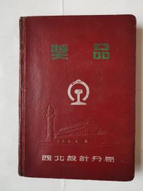 2311（全网超低价！）建国初期老日记本：50年代36开硬精装本《奖品：西北设计分局》（人民日记！铁路！），书内第1页是毛主席彩像！很漂亮！内有多幅彩色插图等内容，内有手写中医等相关内容，很实用！这种精品日记本很少见！孔网仅一家店有售价300元！