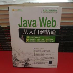 Java Web从入门到精通