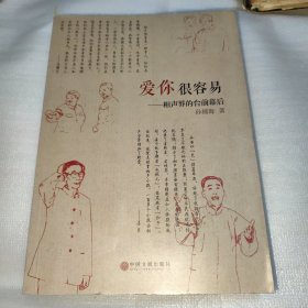 爱你很容易：相声界的台前幕后 （多名人签名本）