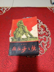 欧阳海之歌