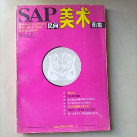 SAP民间美术图集