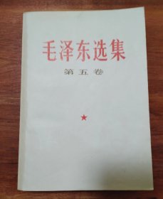 毛泽东选集第五卷 天津人民出版社1977一版一印！95 品相！