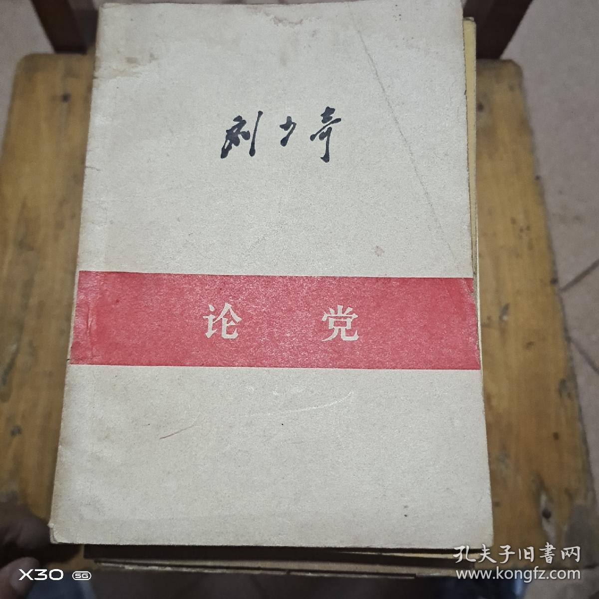 论党