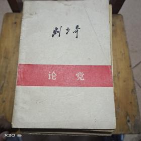 论党