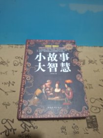 小故事 大智慧