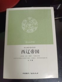 消失的帝国：西辽帝国