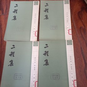 二程集 全四册 中华书局(1981年7月一版一印，仅印8100册)