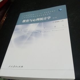 教育与心理统计学正版