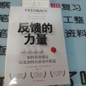 反馈的力量（如何有效建议以及如何从意见中获益？“全美十佳管理咨询公司”CEO力作，罗斯商学院、沃顿商学院教授推荐阅读）