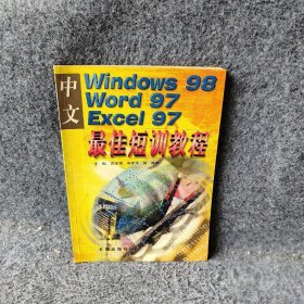 中文WNOWS98WORD97EXCEL97短训教程