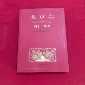 北京市明十三陵