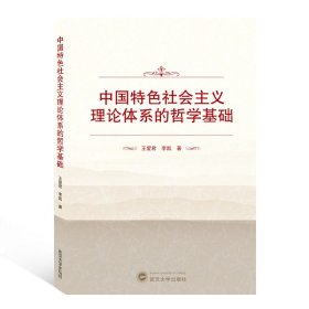 中国特色社会主义理论体系的哲学基础