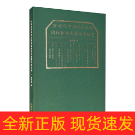 20世紀中國戲劇表演團體體制發(fā)展流變研究