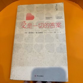 爱是一切的答案