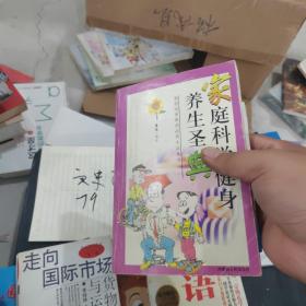 家庭科学健身养生圣典