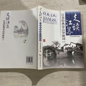 走读江苏 : 江苏经典景点导游词. 下册