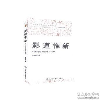 影道惟新(中国电影的创化与传承)/北京大学艺术学文丛 9787520206464