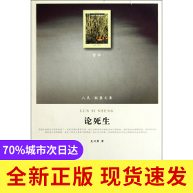 论死生/人民联盟文库