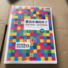 教出乐观的孩子：让孩子受用一生的幸福经典