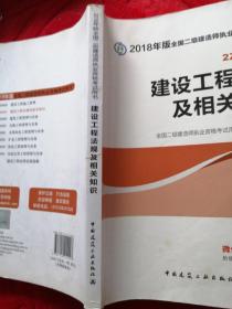 二级建造师 2018教材 2018全国二级建造师执业资格考试用书建设工程法规及相关知识