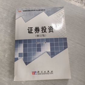 全国高职高专财会专业规划教材：证券投资（修订版）