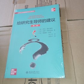 给研究生导师的建议（全新未拆封）